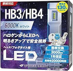 スフィアライト(Spherelight) 車用 LEDヘッドライト HB3/HB4 (フォグライト兼用) カラー6000K/純白色