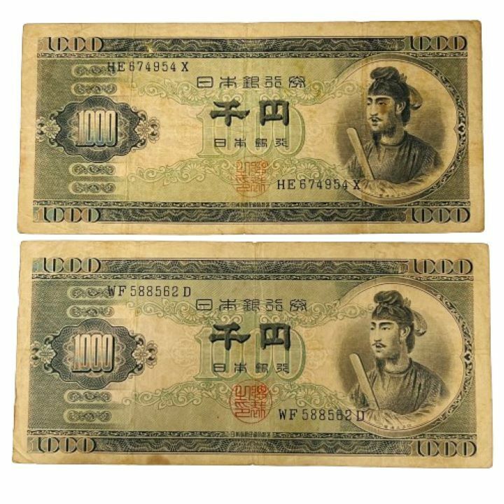 【日本銀行券】1000円札/千円札 旧紙幣 古紙幣 聖徳太子 昭和 2枚★10699