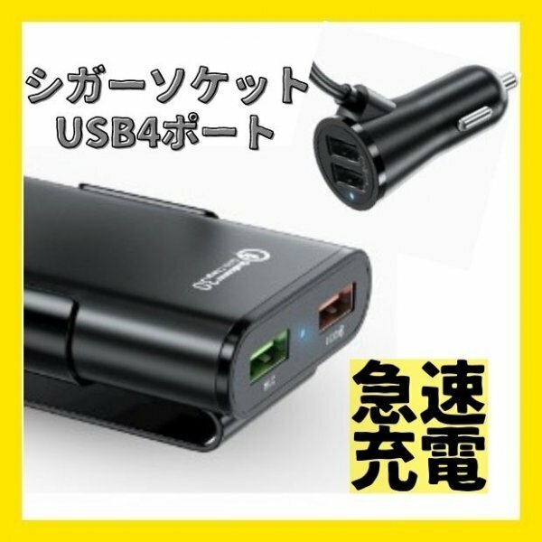 シガーソケット 4ポート USB 車載 充電器 カーチャージャー 急速 増設