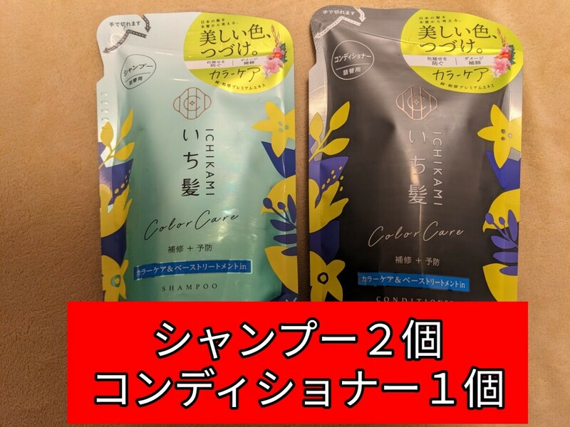 いち髪 カラーケア&ベーストリートメントin シャンプー2個コンディショナー1個