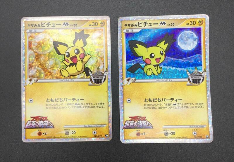 : 中古 ポケモンカード ギザみみピチューM 2枚セット アルセウス超克の時空へ　キズ,欠け,ダメージ有