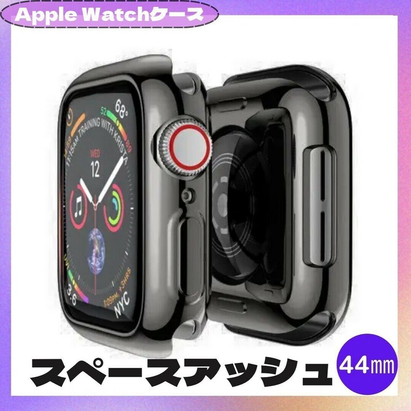 AppleWatch アップルウォッチ ケース 44㎜ スペースアッシュ