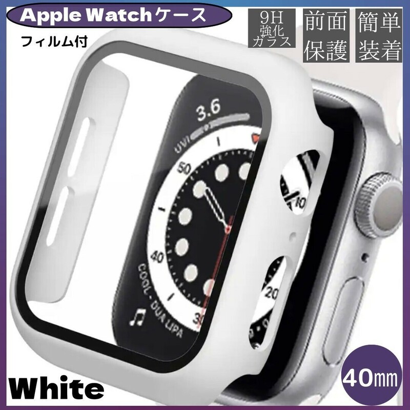 AppleWatch アップルウォッチ ケース 40㎜ ホワイト