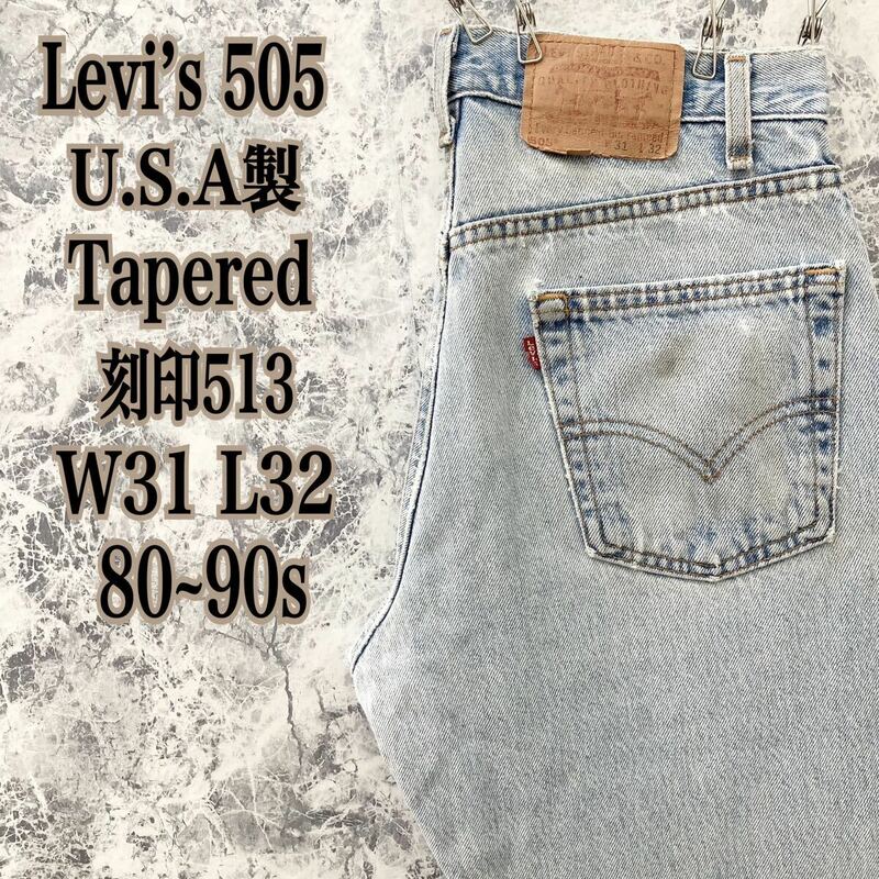 ID444 アメリカ USA製 古着 USED リーバイス505 Levi’s ワイド ルーズ テーパード ストレート デニム パンツ ジーンズ 刻印513 80s 90s