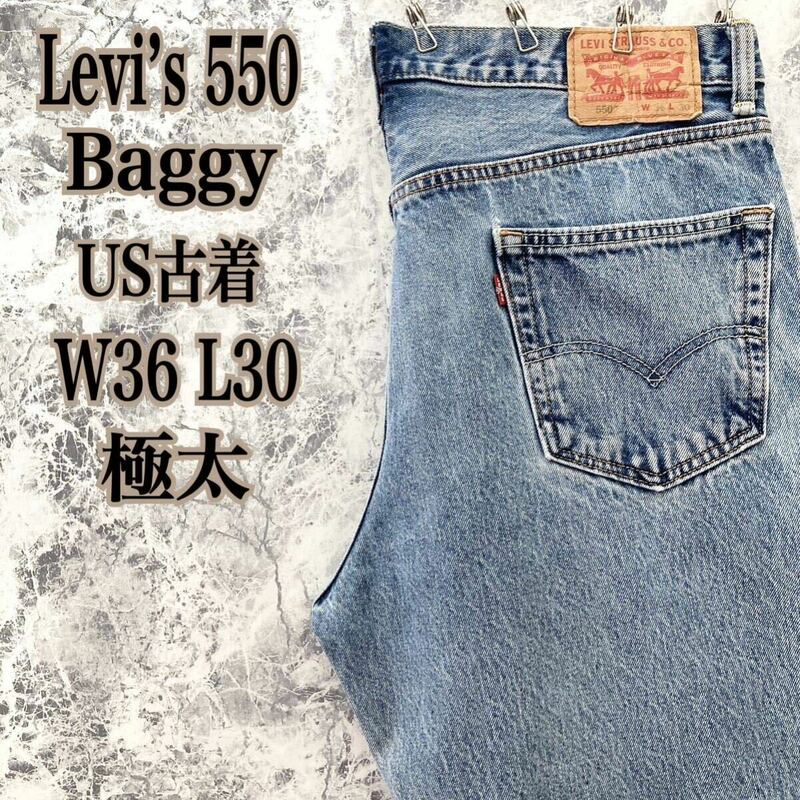 ID447 アメリカ USA 古着 USED リーバイス550 Levi’s バギー ワイド ルーズ テーパード デニム 超極太 大丈夫 定番 シルバータブ