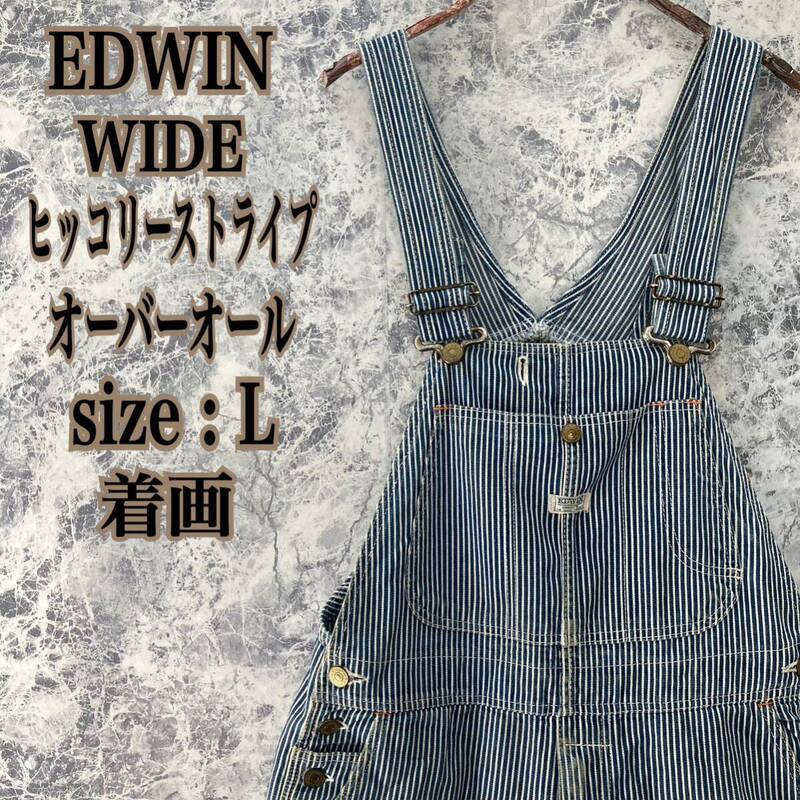 IO54 日本 JAP 古着 USE Dエドウィン EDWIN ブランドロゴ ヒッコリー ストライプ ワイド ストレート オーバーオール 大人気