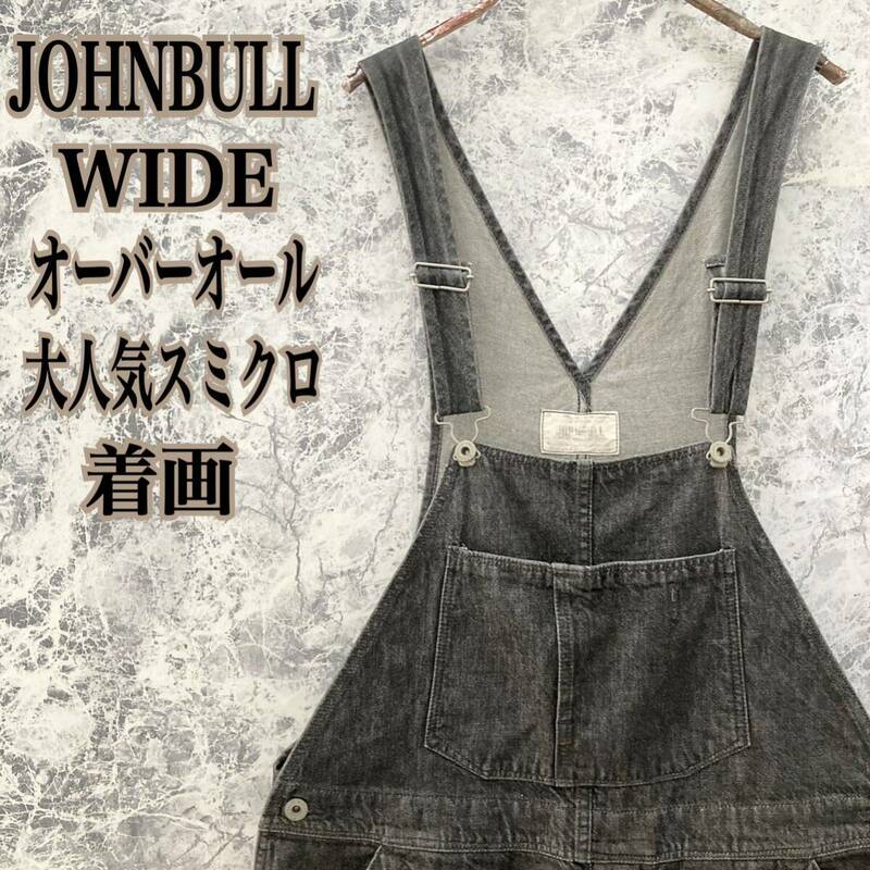 IO55 日本 JAP製 古着 USED ジョンブル JOHNBULL ライトオンス ワイド ルーズ オーバーオール オールインワン カバーオール 極太 美品