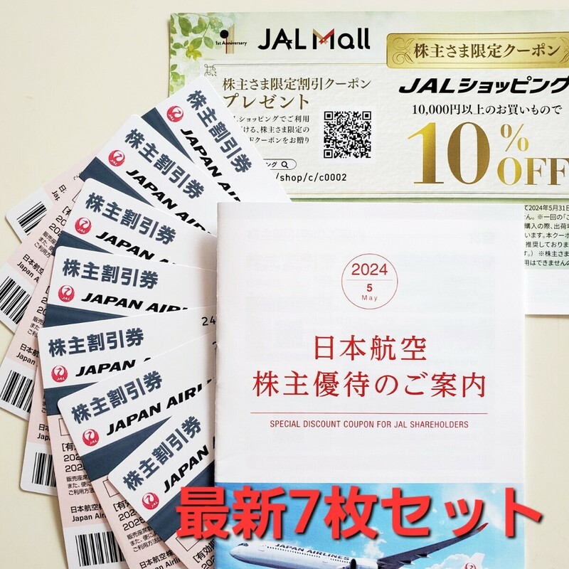 最新 JAL 日本航空 株主優待券 7枚 2025年11月30日迄