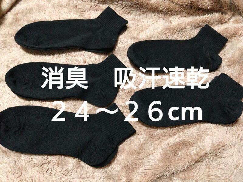 ④メンズ　ショートソックス　５足　２４~２６cm　消臭　吸水速乾　くるぶしまで隠れる　丈長タイプ