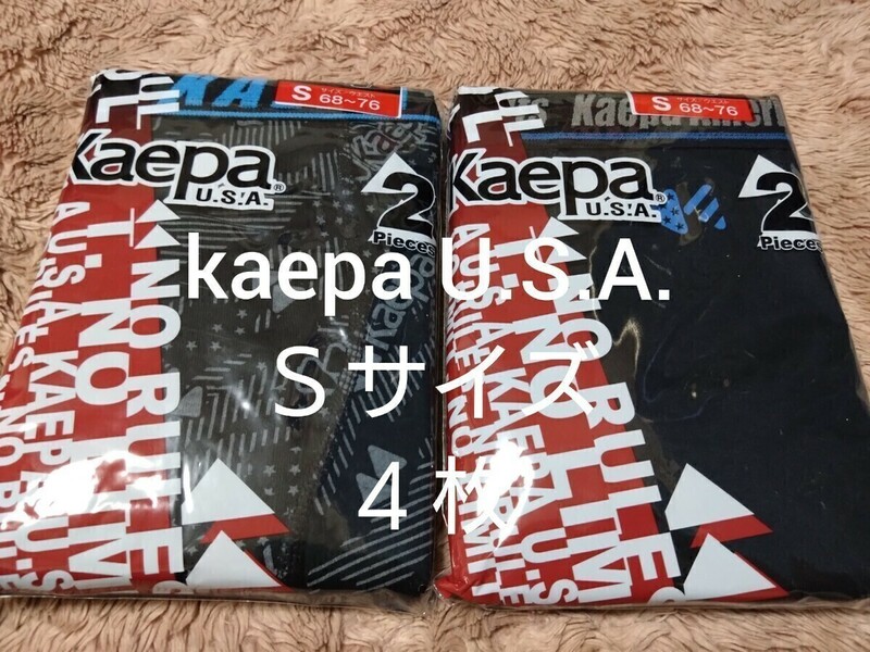 ②kaepa U.S.A.　ケイパ　★ボクサーパンツ　ボクサーブリーフ　Ｓサイズ★２枚組を２セットで合計４枚