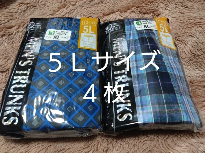 ⑪★トランクス２枚組 ５Ｌサイズ★２枚組を２セットで合計４枚