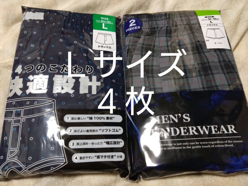 ⑦★トランクス Ｌサイズ★２枚組を２セットで合計４枚