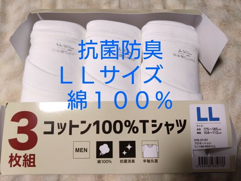 ③メンズ　半袖　Tシャツ　３枚　綿１００％　抗菌防臭　ＬＬサイズ　丸首