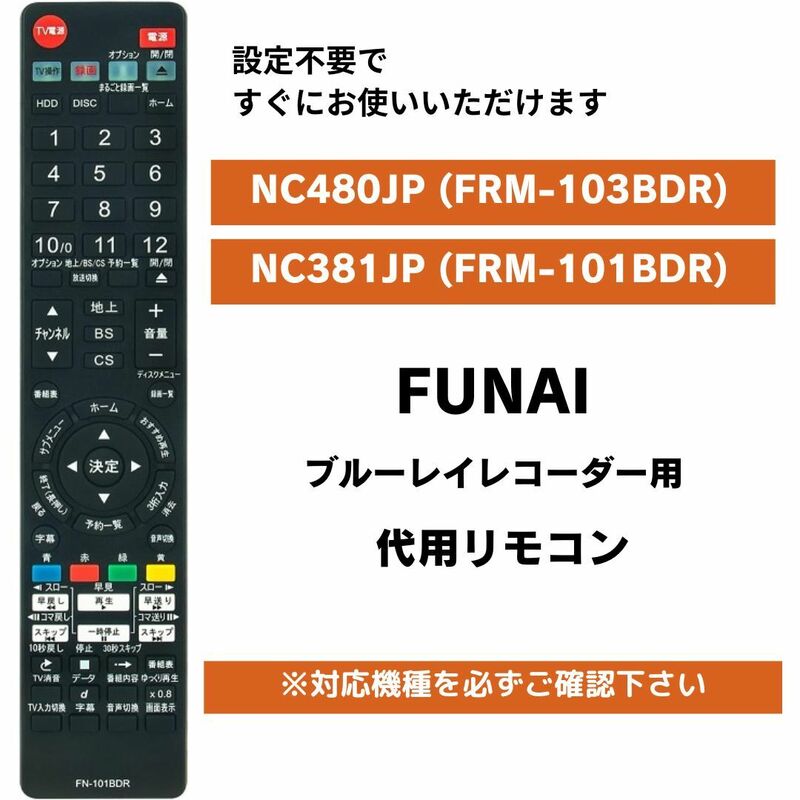FUNAI ブルーレイレコーダー 代用リモコン NC480JP (FRM-103BDR) NC381JP (FRM-101BDR) フナイ リモコン