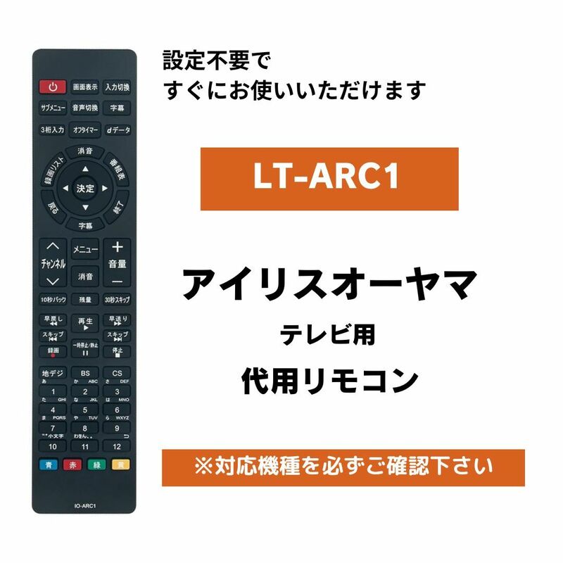 アイリスオーヤマ 液晶テレビ 代用リモコン LT-ARC1 設定不要 IRIS OHYAMA LT-32A320 LT-40A420 LT-43A420