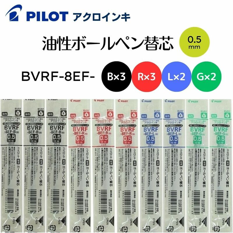 パイロット 油性ボールペン 替え芯 0.5mm ドクターグリップ4+1 他 黒3本/赤3本/青2本/緑2本 BVRF-8EF-B/R/L/G 10本組