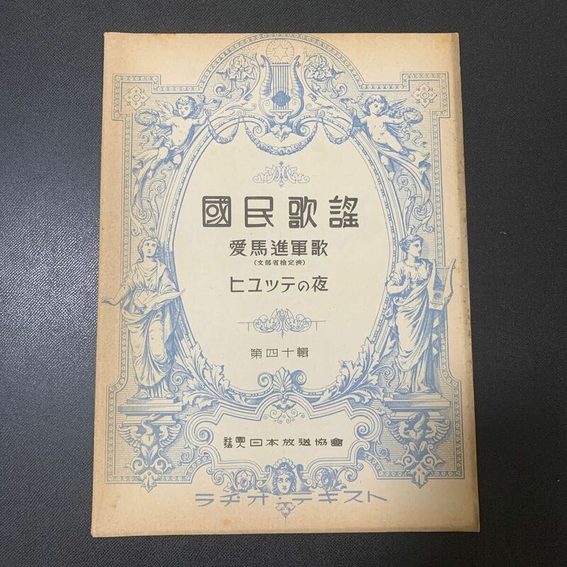 ★楽譜/昭和14年 国民歌謡 第40集「愛馬進軍歌」「ヒュッテの夜」日本放送協会 ラジオテキスト/レトロ　