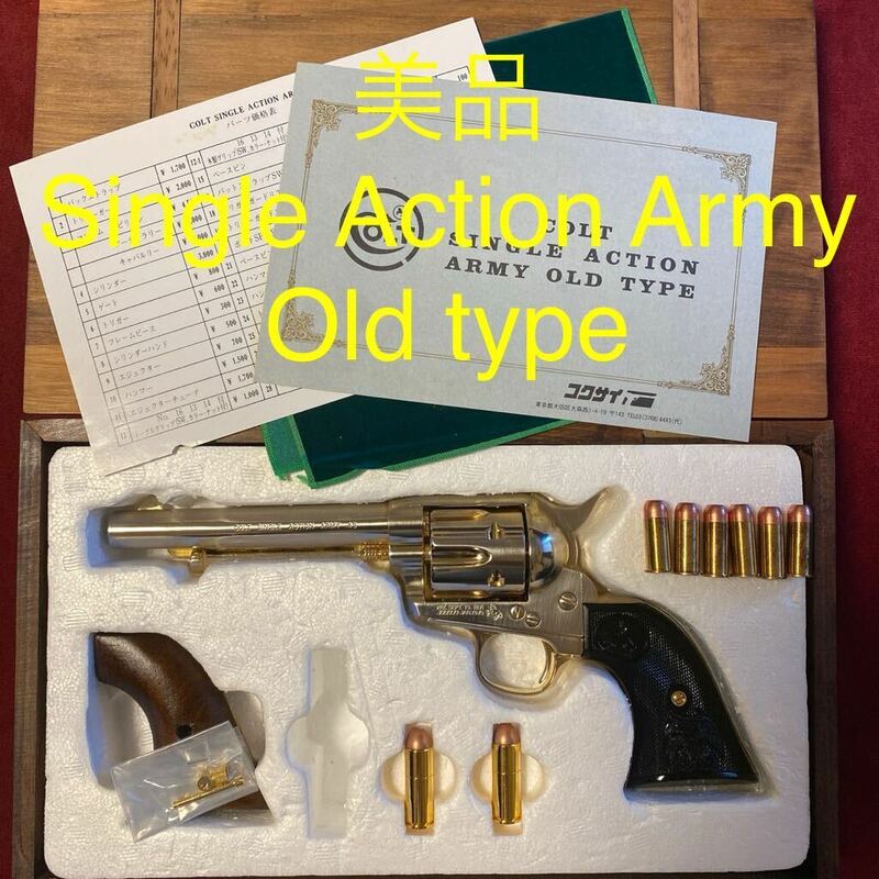 美品 トイガン 木製グリップ付 金属 モデルガン コクサイ コルト シングル アクション アーミー オールド タイプ colt Single Action Army