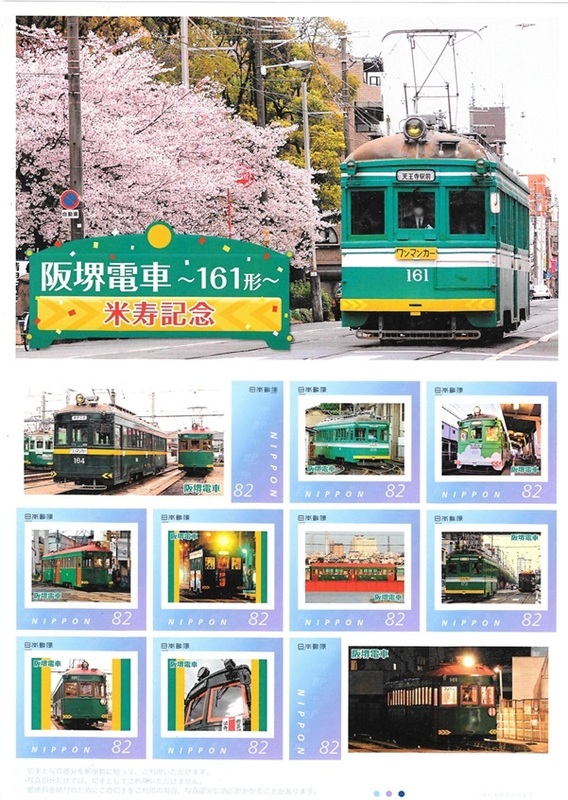 封書80円時代の阪堺電車　161型　米寿記念 フレーム切手