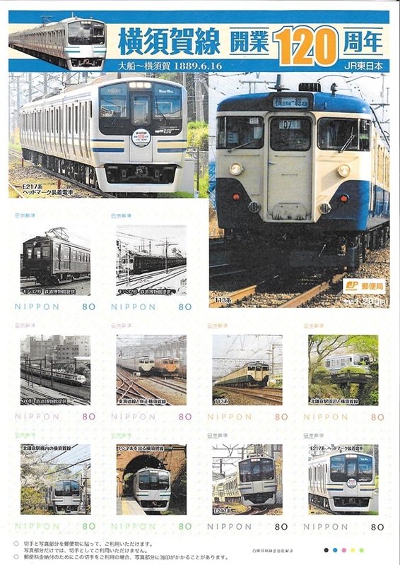封書80円時代のJR横須賀線開業120周年フレーム切手 