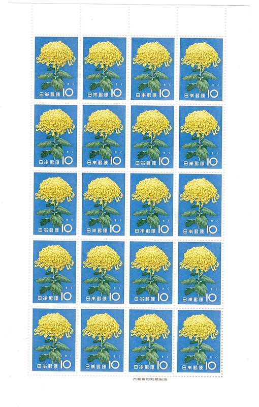1961.11.1発行　花シリーズ　きく　切手シート