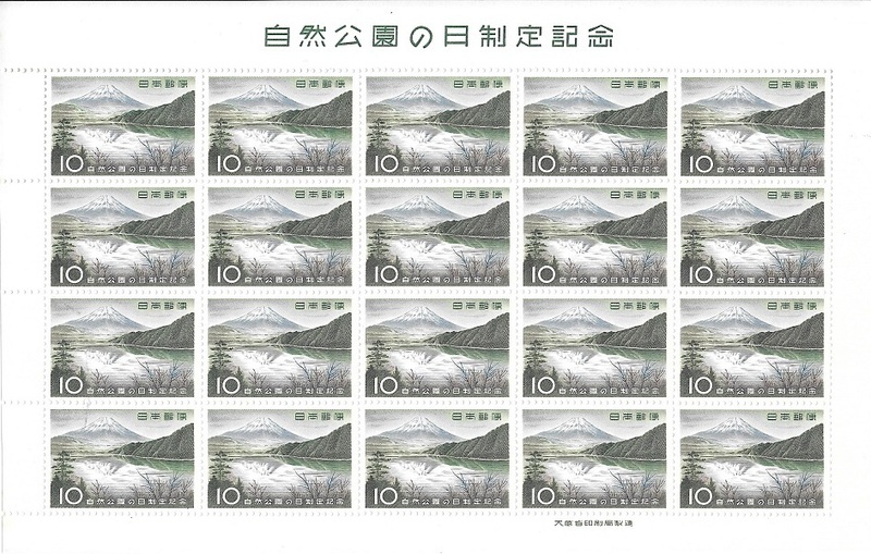 1959.7.21発行　本栖湖より富士を描いた自然公園の日制定記念1シート