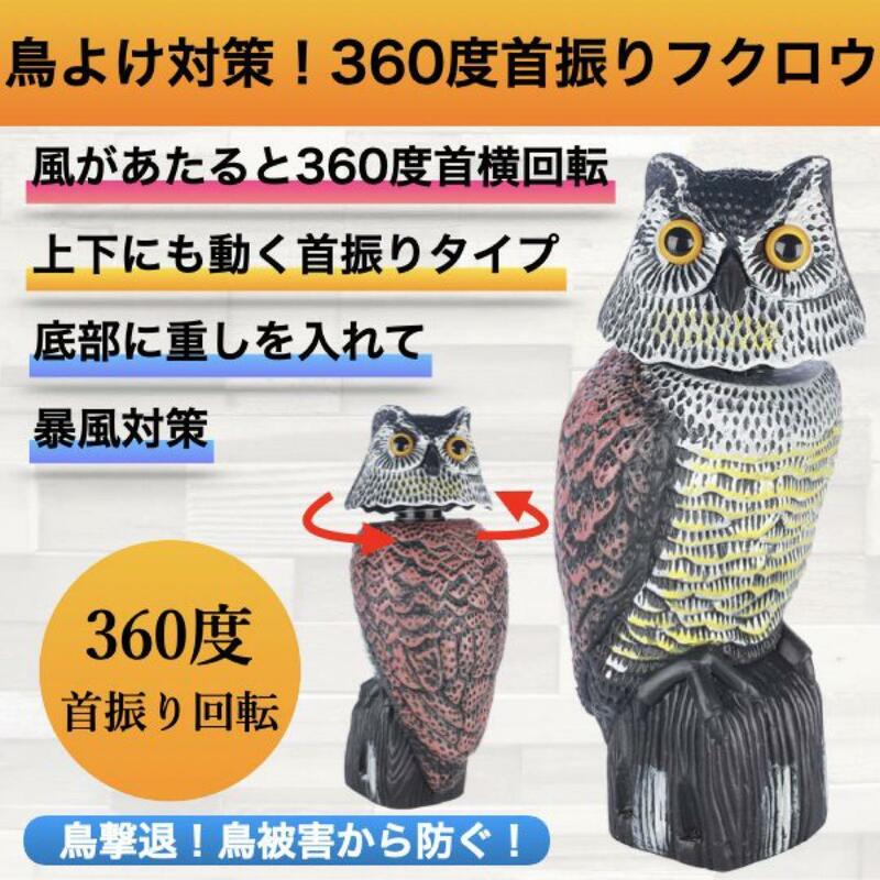 鳥よけグッズ 鳥よけ対策 カラスよけ カラス 避け とりよけ 対策 鷹 ベランダ 置物 鳩よけ 撃退 首振り ふくろう フクロウ ハト cim-045