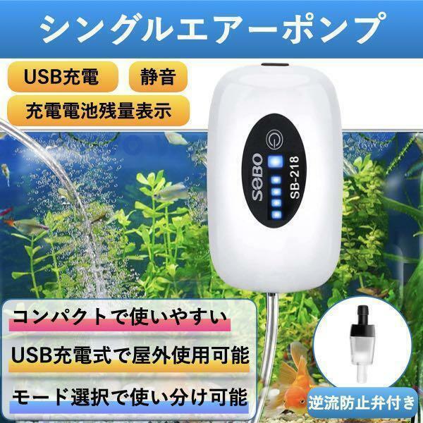 エアーポンプ 水槽 釣り ポンプ USB充電式 2600mAh電池 エアポンプ 1口 持ち運び ポータブル 酸素ポンプ 静音 フィッシング 釣り cim-129