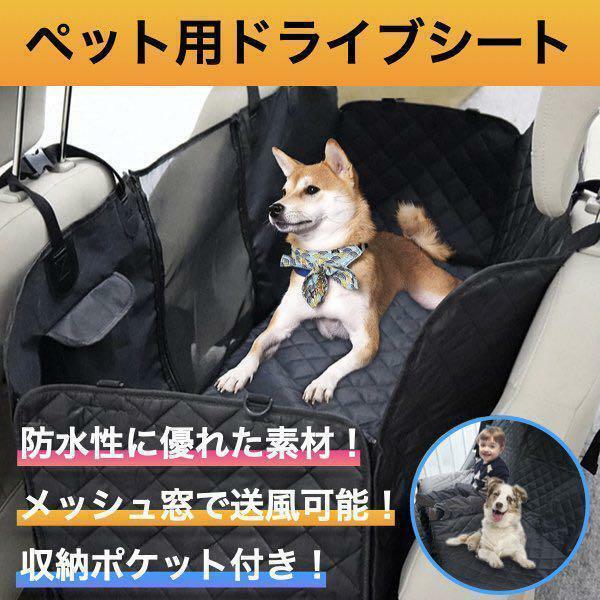 犬 ドライブシート 犬用 カーシート 車シート 犬 車載 車用ペットシート 後部座席用 防水 滑り止め 折り畳み シートカバー cim-074