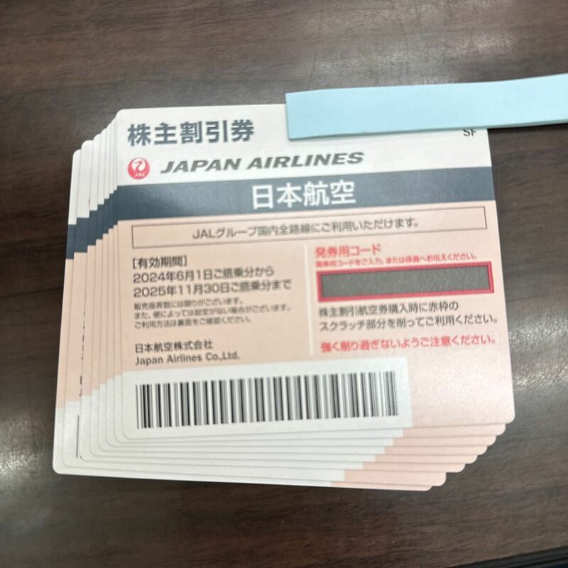 【大黒屋】JAL株主優待券8枚セット 有効期限2025年11月30日迄
