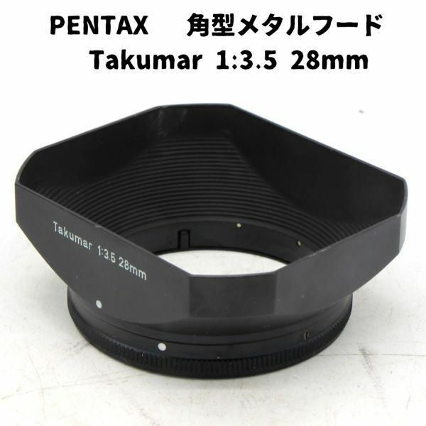 Pentax 角型メタルレンズフード Takumar 1:3.5 28ｍｍ