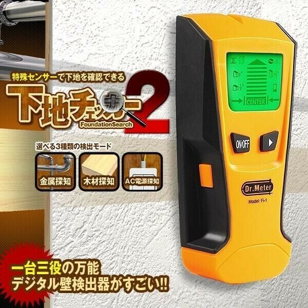 下地センサー2 センサー デジタル 壁検出器 一台三役 金属 木材 AC電源 位置 内装材 DIY 新築 火災報知器 SITA2CHECK AF105