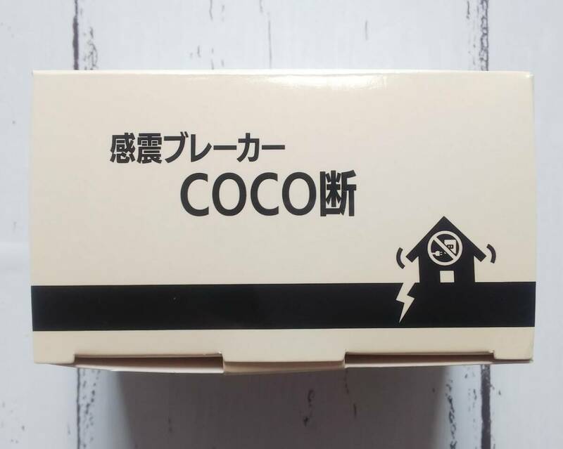 未使用 感震ブレーカー COCO断 コンセントに差し込むだけ 簡単設置 三和商事