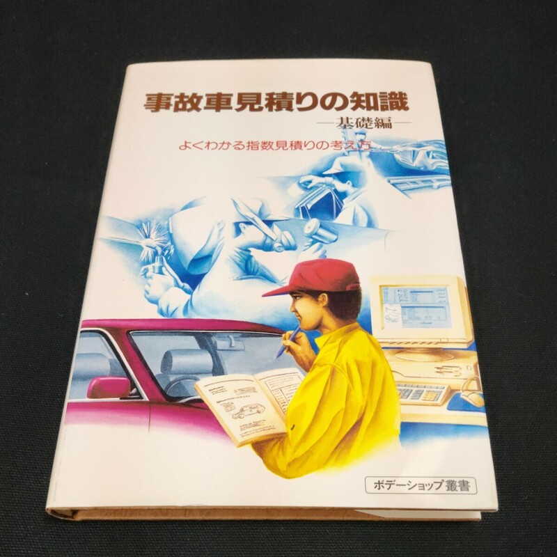 事故車見積りの知識 基礎編 よくわかる指数見積りの考え方 ボデーショップ叢書 1995年　