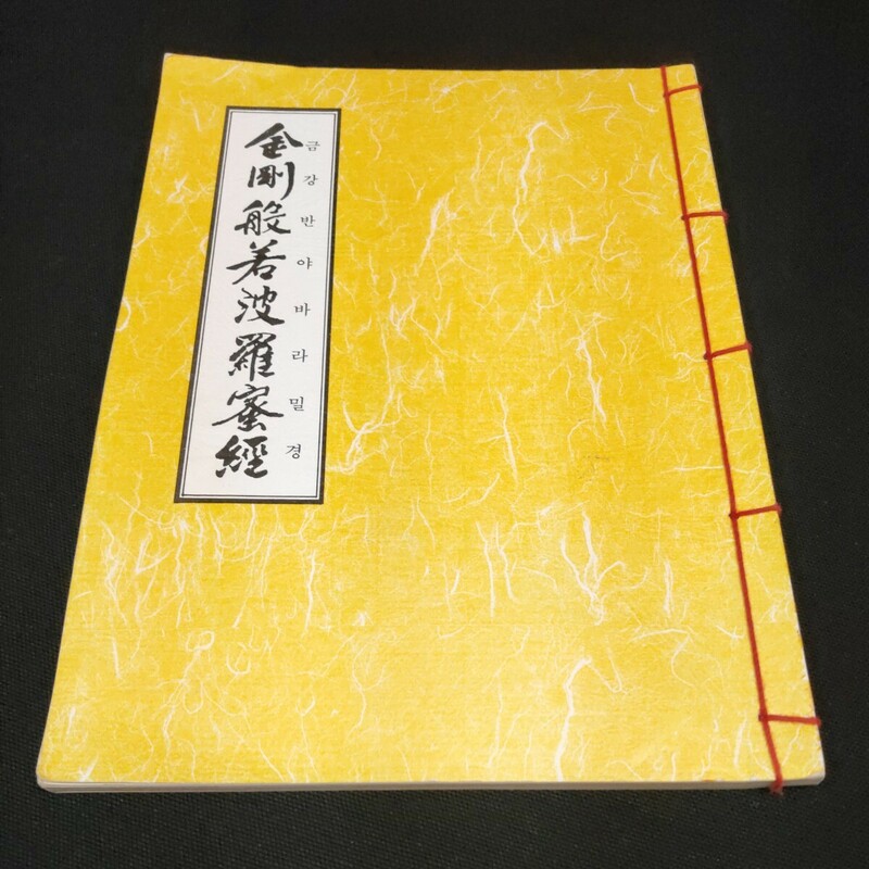 【即決】韓国語表記 金剛般若波羅蜜経　和綴じ