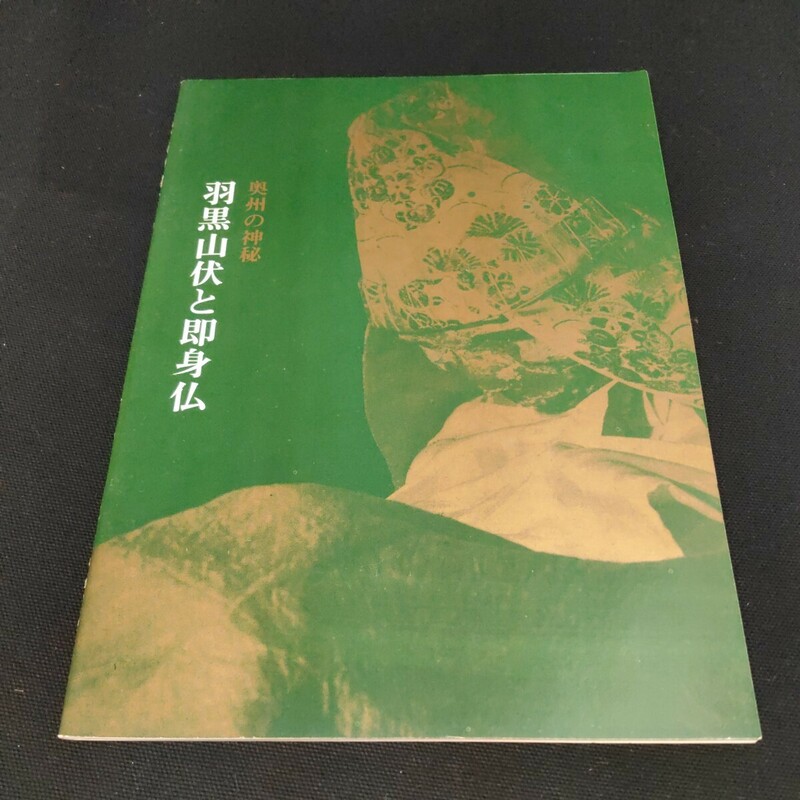 【即決】奥州の神秘 羽黒山伏と即身仏 昭和43年 図録