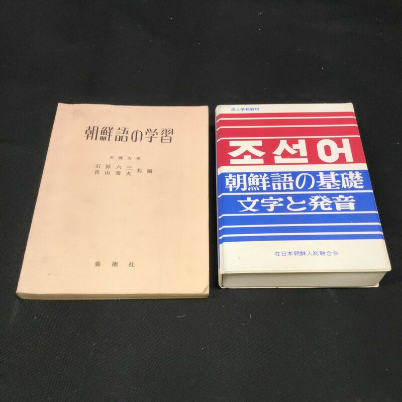 【即決】カセットテープ 朝鮮語の基礎 文字と発音/朝鮮語の学習