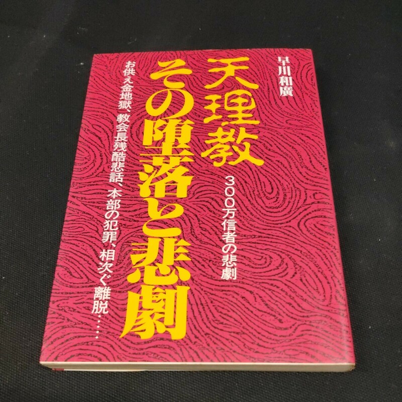 【即決】天理教 その堕落と悲劇 300万信者の悲劇 お供え金地獄 協会長残酷悲話 本部の犯罪 相次ぐ離脱 早川和廣