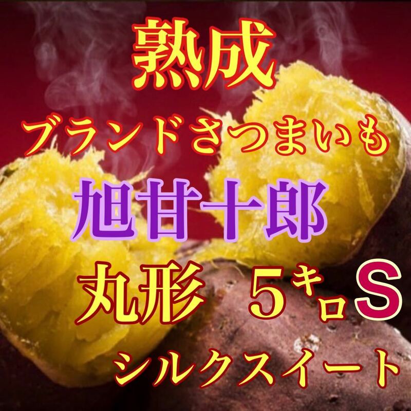 芋ソムリエが選んだ熟成ブランド芋 旭甘十郎シルクスイート箱込み5キロ弱　送料無料