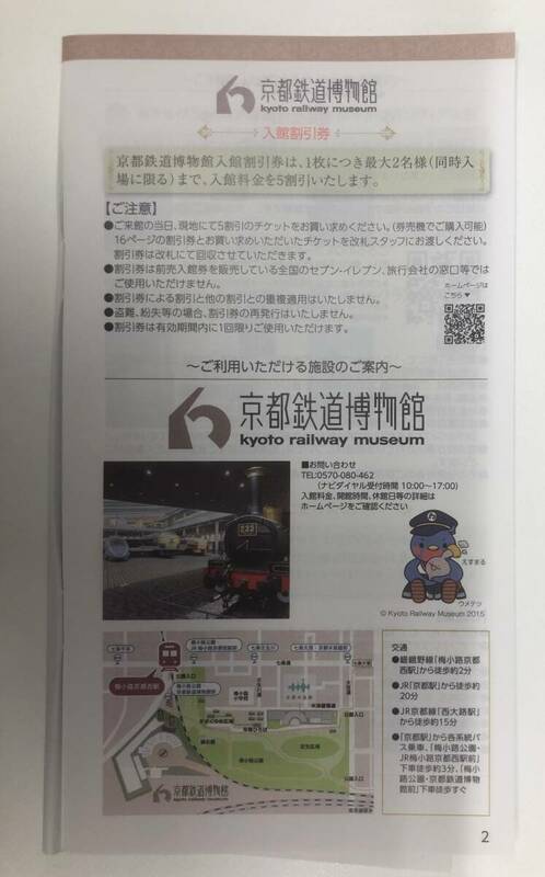 京都鉄道博物館入館割引券1枚■ミニレター（配送事故補償なし）無料