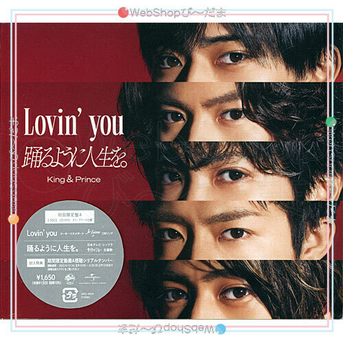 King ＆ Prince Lovin’ you/踊るように人生を。(初回限定盤A)/[CD+DVD]◆新品Sa（ゆうパケット対応）