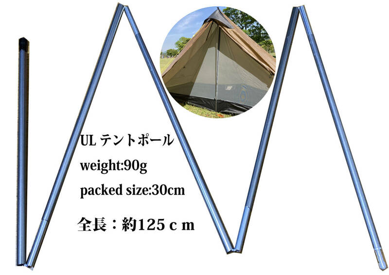 （５本継）改良版！収納袋in! 超軽量90g! ULテント ポール 約125センチ