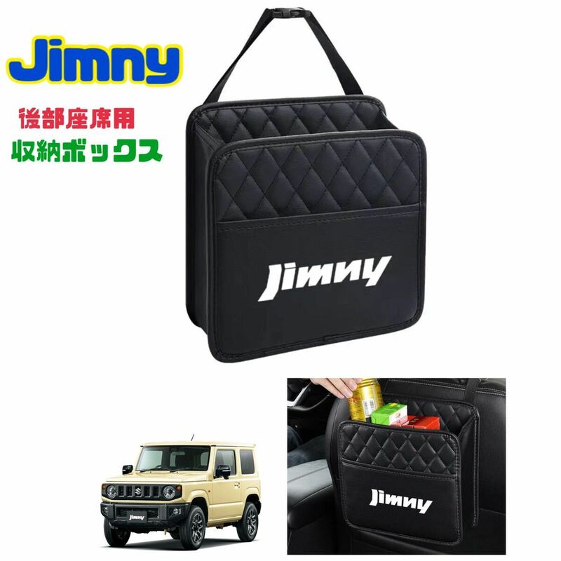 ジムニー Jimny 後部座席用 収納ケース ゴミ箱 収納ボックス 収納ポケット 車内インテリア JB23 JB64 シエラ 車内アクセサリー