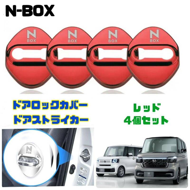 【レッド】 N-BOX ホンダ ドアロックカバー ドアストライカーカバー 【4個セット】 エヌボックス 送料無料 車外アクセサリー