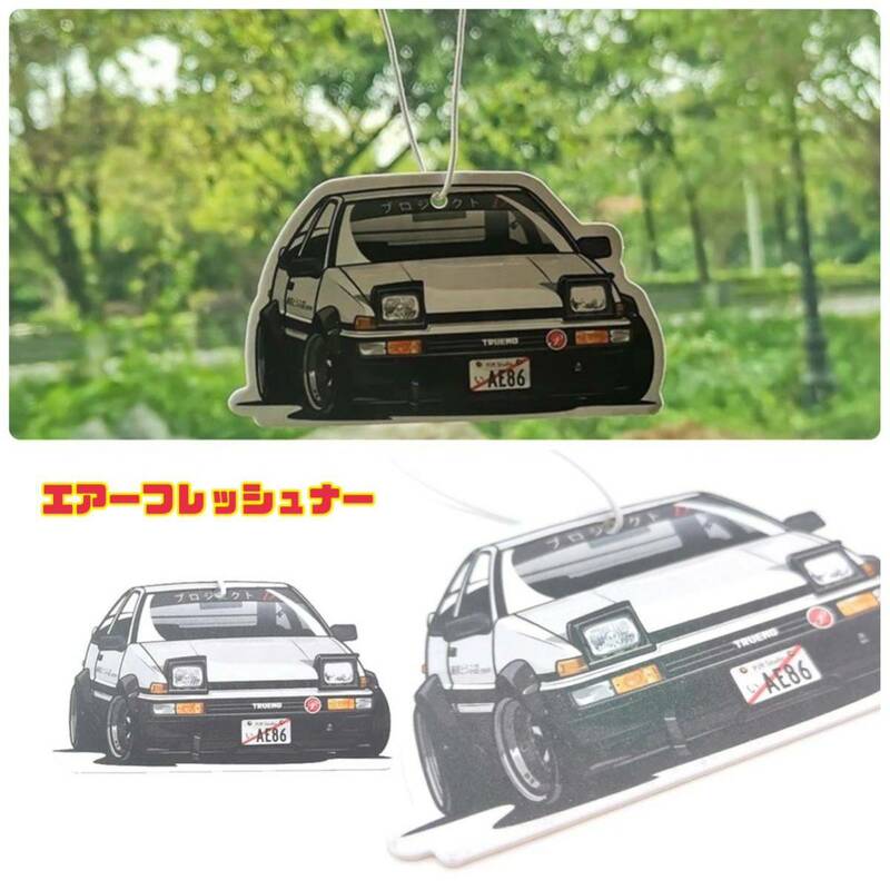 AE86 エアフレッシュナー 芳香剤 イニシャルd 頭文字d 車内アクセサリー 車内インテリア トレノ TRUENO