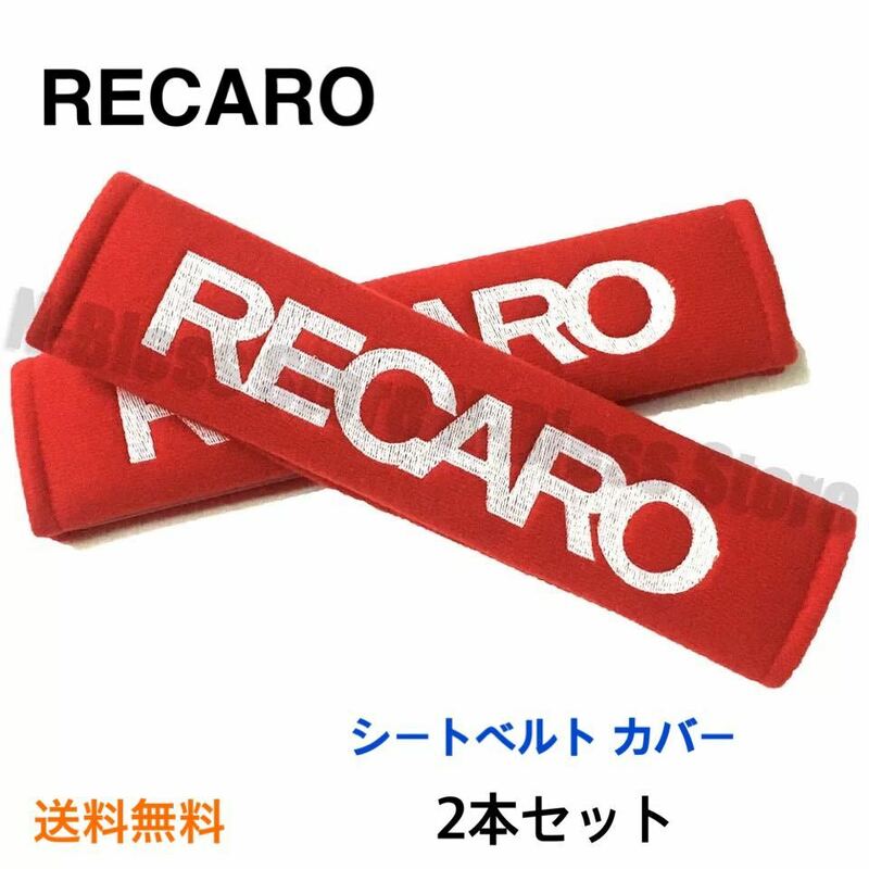 【赤】シートベルトカバー RECARO レカロ 2本セット ショルダーパッド チャイルドシート シートベルトパッド トヨタ ホンダ スバル 日産