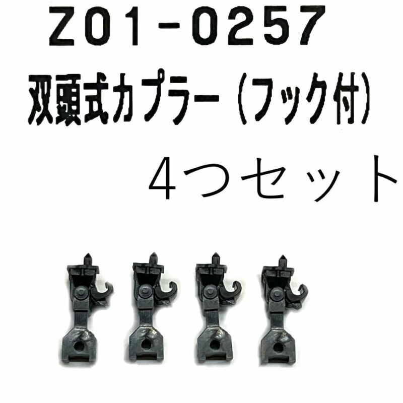 KATO Z01-0257 双頭式カプラー フック付き　ばらし4個　連結器　Nゲージ　Assy パーツ 2編成分