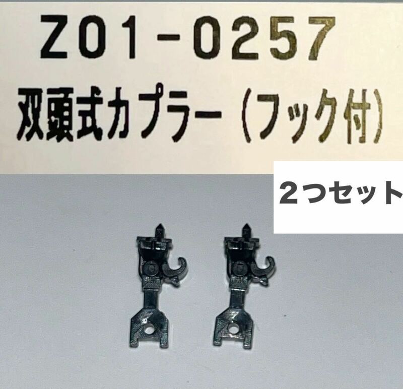 KATO Z01-0257 双頭式カプラー フック付き　ばらし2個　連結器　Nゲージ　Assy パーツ