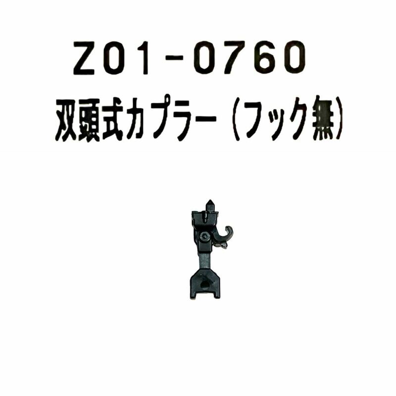 KATO Z01-0760 双頭式カプラー フックなし　ばらし1個　連結器　Nゲージ　Assy パーツ