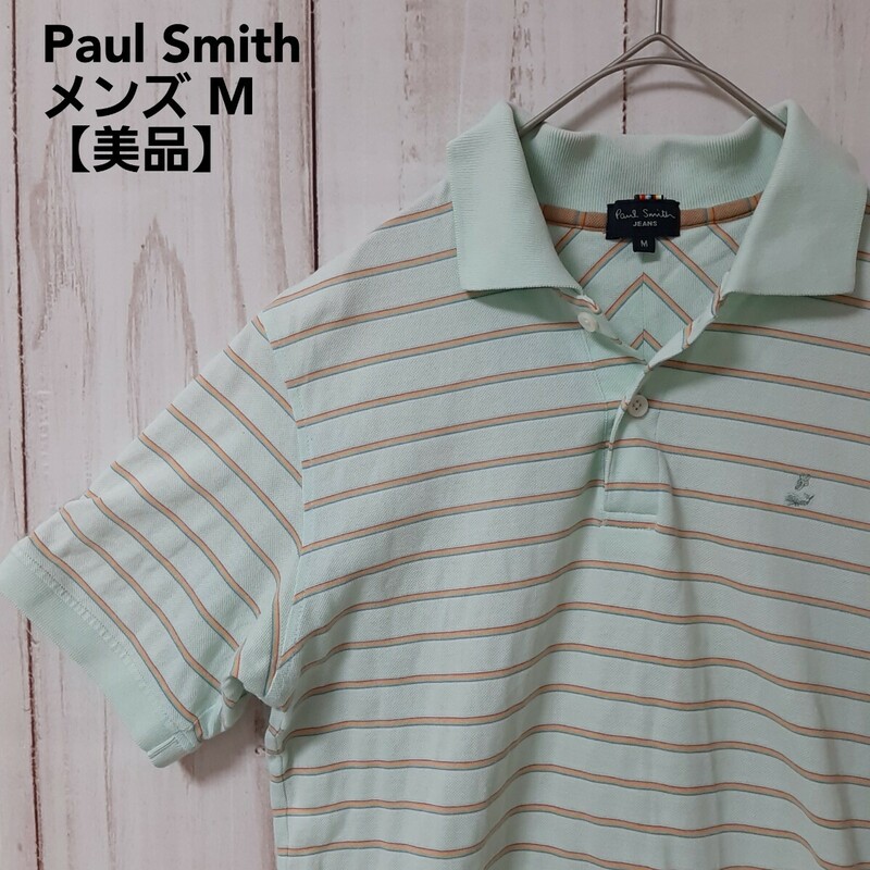 【美品】Paul Smith Jeans ポールスミスジーンズ　半袖　ポロシャツ　ライトグリーン　ボーダー　マルチストライプ　メンズ　M